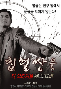 첩혈쌍웅 1989 무료 다시보기