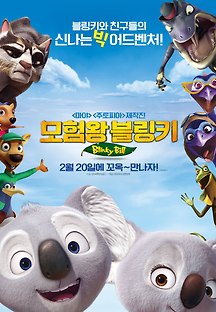 모험왕 블링키 2015 무료 다시보기
