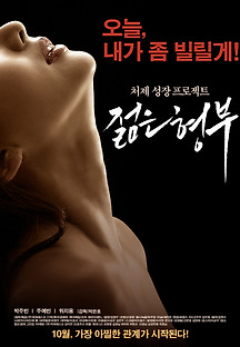 젊은 형부 2016 무료 다시보기