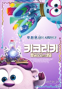 키코리키: 황금모자의 비밀 2016 무료 다시보기