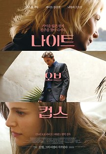 나이트 오브 컵스 2015 무료 다시보기