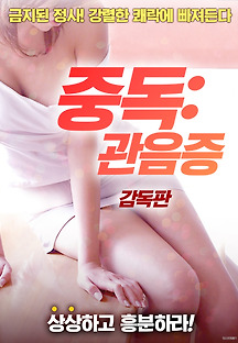 중독: 관음증-감독판 2018 무료 다시보기