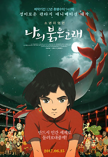 나의 붉은 고래 2016 무료 다시보기