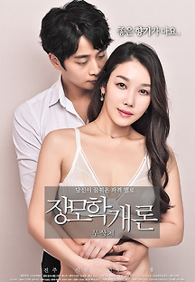 장모학 개론 -무삭제- 2017 무료 다시보기
