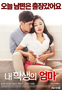 내 학생의 엄마 2016 무료 다시보기
