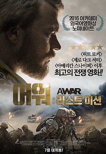 어 워 : 라스트 미션 2015 무료 다시보기