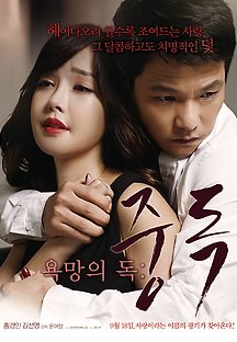 욕망의 독:중독 2014 무료 다시보기