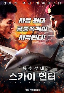 특수부대: 스카이 헌터 2017 무료 다시보기