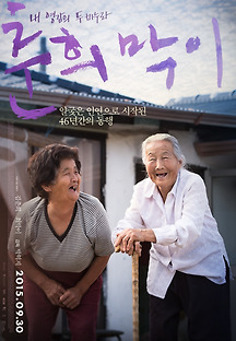 춘희막이 2015 무료 다시보기