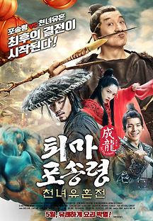 퇴마 포송령: 천녀유혼전 2019 무료 다시보기