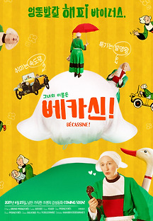 베카신! 2018 무료 다시보기