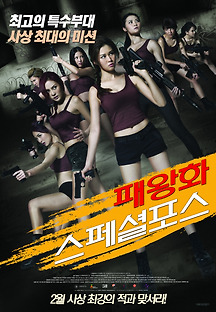 패왕화 스페셜 포스 2016 무료 다시보기
