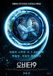 오비터 9 2017 무료 다시보기
