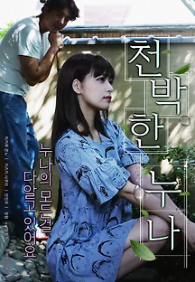 천박한 누나 2018 무료 다시보기