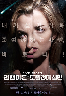 평행이론: 도플갱어 살인 2013 무료 다시보기
