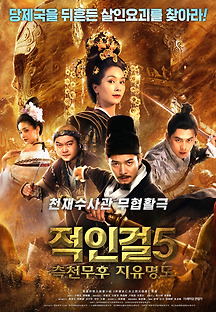 적인걸5: 측천무후 지유명도 2018 무료 다시보기