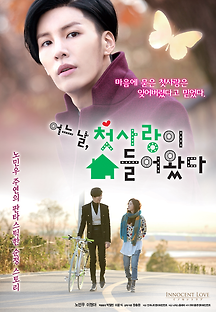 어느 날 첫사랑이 쳐 들어왔다 2014 무료 다시보기
