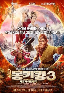 몽키킹3: 서유기 여인왕국 2018 무료 다시보기