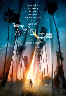 시간의 주름 2018 무료 다시보기