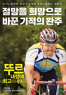 뚜르: 내 생애 최고의 49일 2016 무료 다시보기