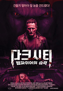 다크시티: 뱀파이어의 습격 2018 무료 다시보기