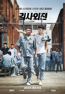검사외전 2015 무료 다시보기