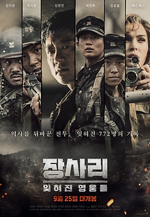 장사리 : 잊혀진 영웅들 2019 무료 다시보기
