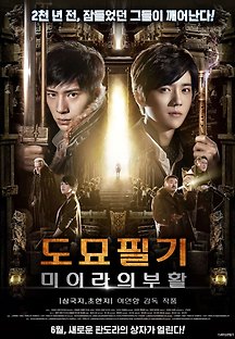 도묘필기: 미이라의 부활 2016 무료 다시보기
