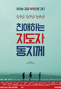 친애하는 지도자동지께  2014 무료 다시보기
