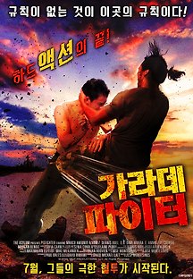 가라데 파이터 2013 무료 다시보기