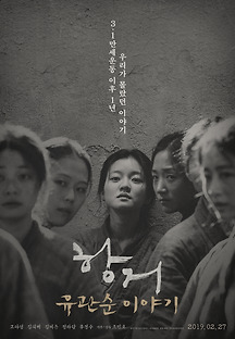 항거:유관순 이야기 2019 무료 다시보기