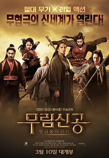 무림신공 : 황금봉의 전사 2014 무료 다시보기