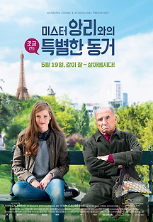 미스터 앙리와의 조금 특별한 동거 2015 무료 다시보기