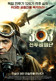 303 전투비행단 2018 무료 다시보기