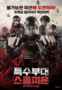 특수부대 스콜피온 2017 무료 다시보기