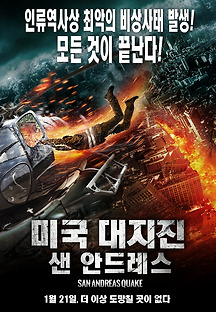 미국 대지진:샌 안드레스 2015 무료 다시보기