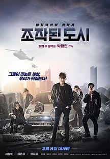 조작된 도시 2017 무료 다시보기