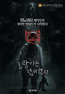호랑이는 겁이 없지 2017 무료 다시보기