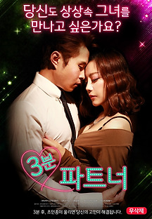 3분 파트너 -무삭제판- 2017 무료 다시보기