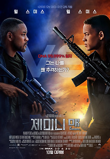 제미니 맨 2019 무료 다시보기