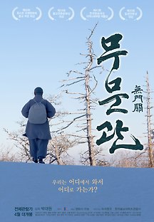 무문관 2018 무료 다시보기