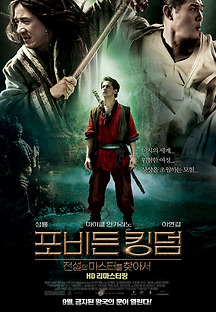 포비든 킹덤 : 전설의 마스터를 찾아서 2008 무료 다시보기