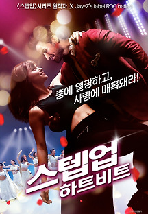 스텝업: 하트비트 2017 무료 다시보기