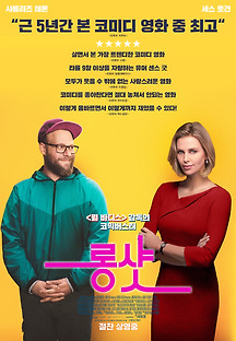 롱 샷 2019 무료 다시보기