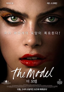 더 모델 2016 무료 다시보기