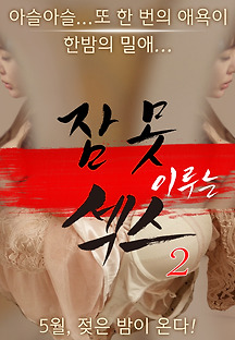 잠 못 이루는 섹스2 2016 무료 다시보기