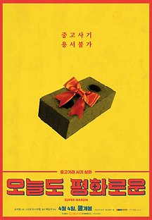 오늘도 평화로운 2017 무료 다시보기