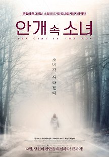 안개 속 소녀 2017 무료 다시보기