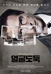 얼굴 도둑 2016 무료 다시보기