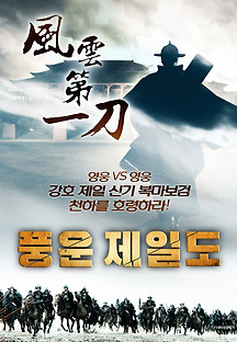 풍운제일도 2017 무료 다시보기